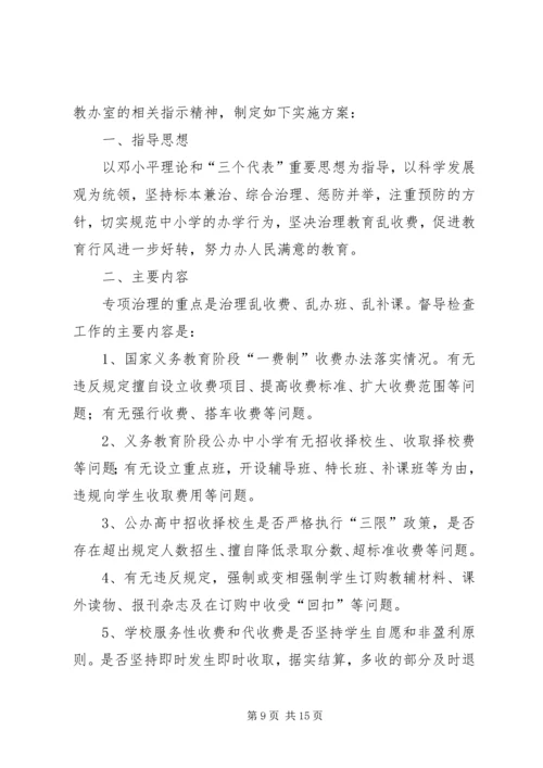 乱收费实施方案.docx