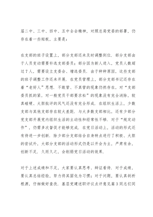 关于基层党建述职评议点评意见【十篇】.docx