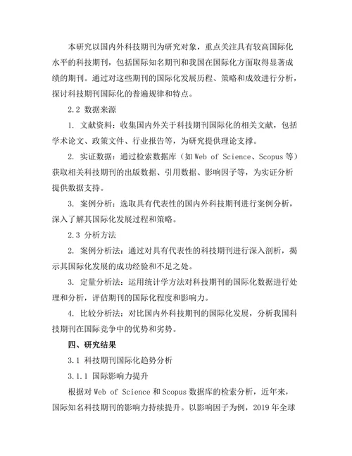科技期刊的国际化发展趋势分析