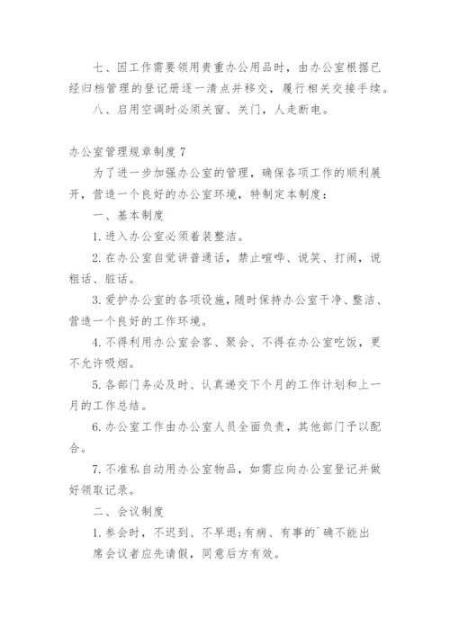 办公室管理规章制度.docx