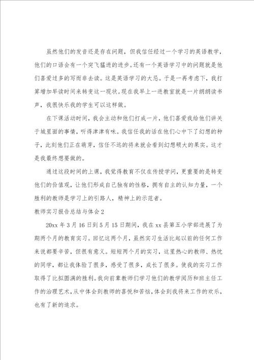教师实习报告总结与体会