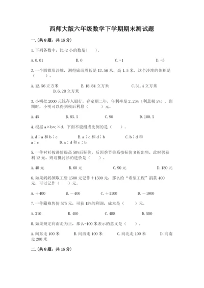 西师大版六年级数学下学期期末测试题精品【基础题】.docx