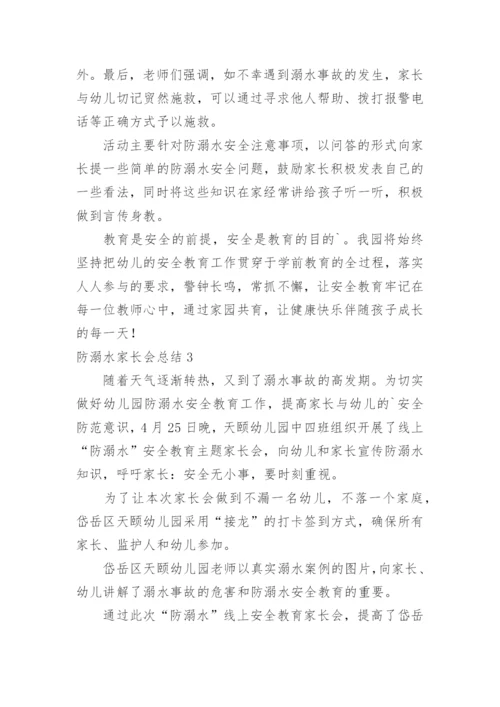 防溺水家长会总结_1.docx