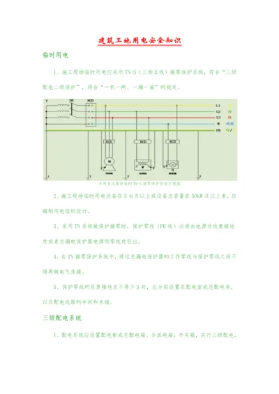 建筑工地用电安全知识.docx