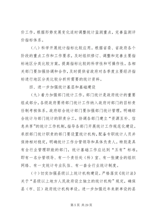 加强统计工作的意见.docx