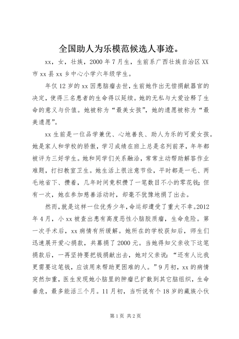全国助人为乐模范候选人事迹。.docx