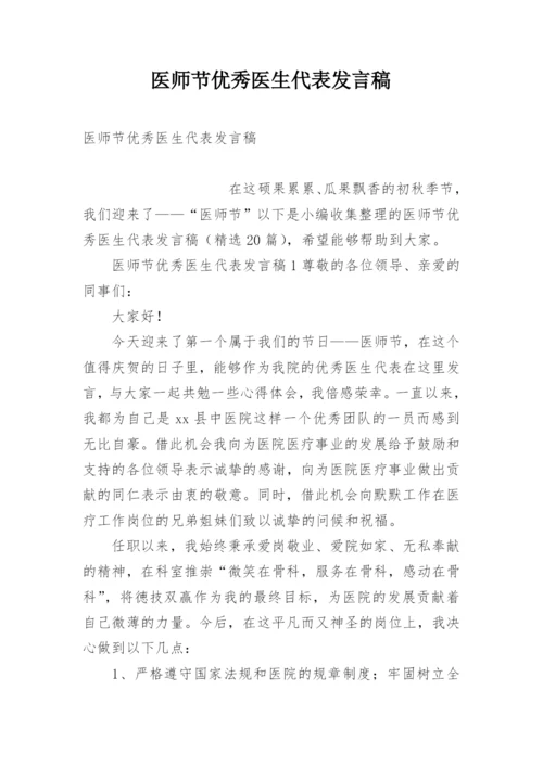 医师节优秀医生代表发言稿.docx