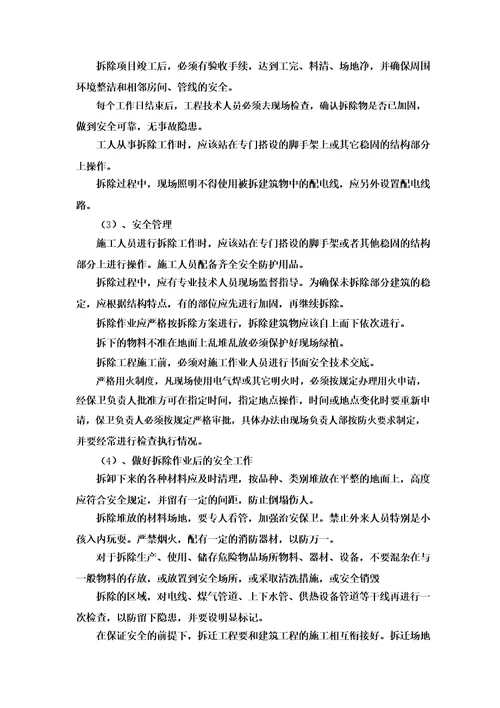装修改造拆除项目施工方案