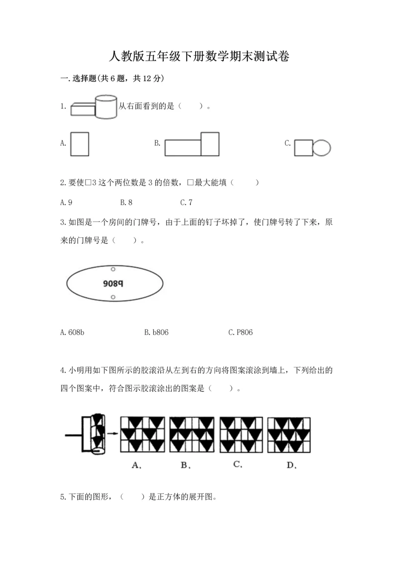 人教版五年级下册数学期末测试卷附答案ab卷.docx