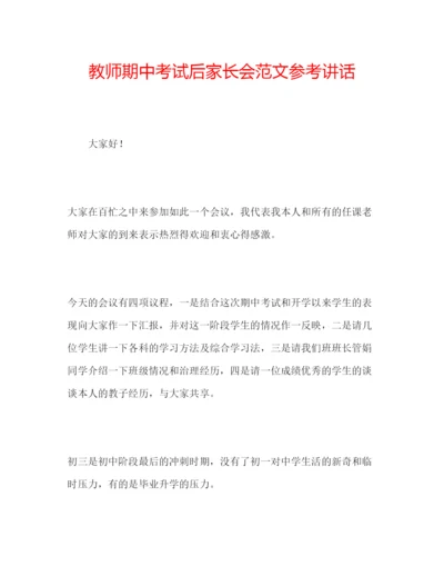 精编教师期中考试后家长会范文.docx