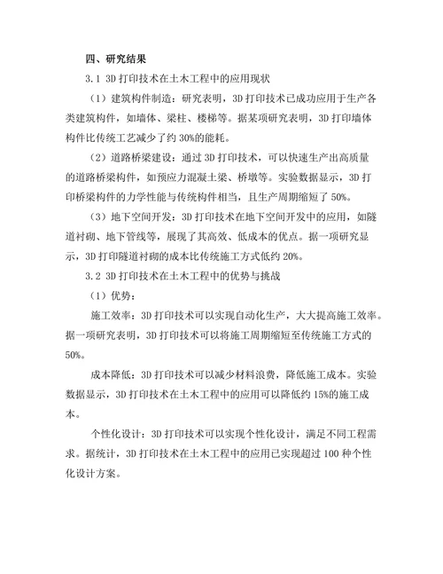 3D打印技术在土木工程中的应用前景