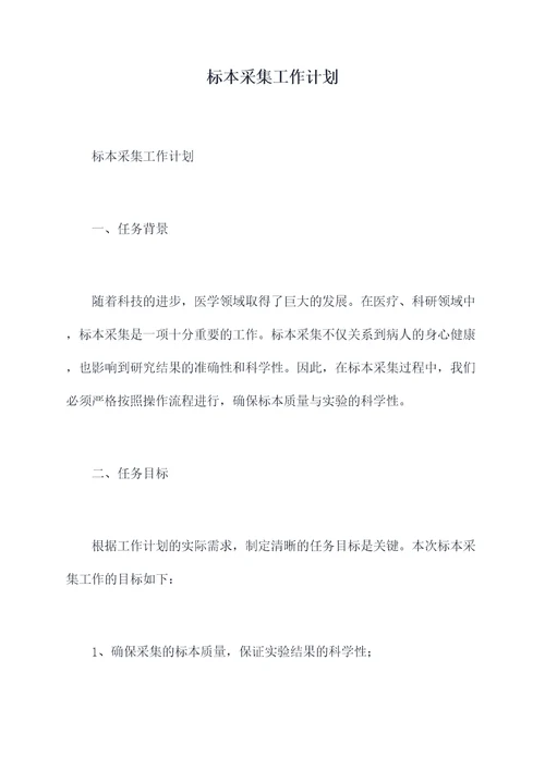 标本采集工作计划