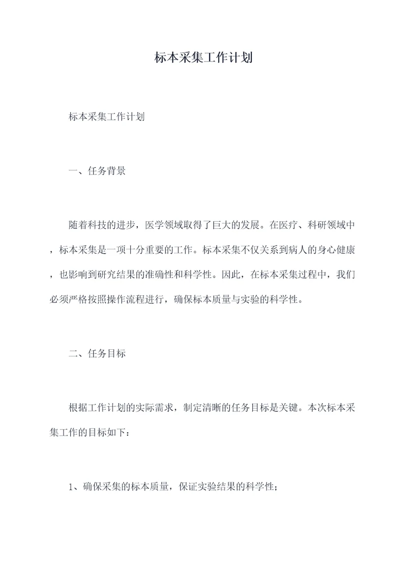 标本采集工作计划