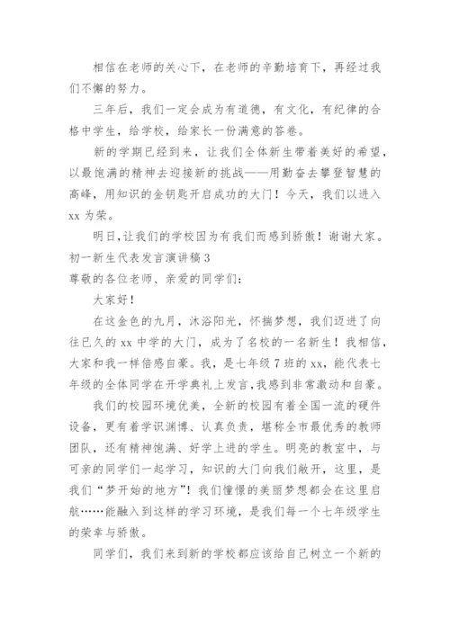 初一新生代表发言演讲稿.docx