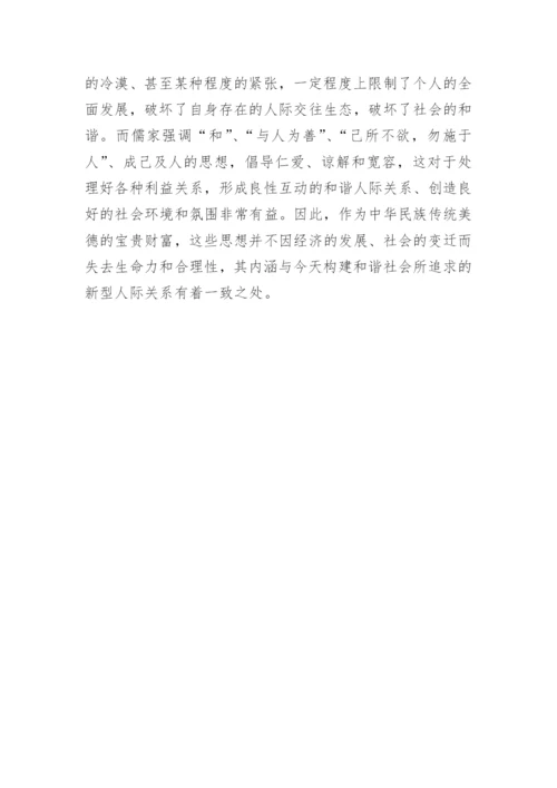 浅析儒家伦理思想对和谐社会建设的当代价值论文.docx