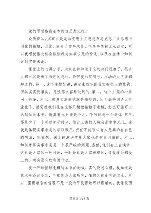 党的思想路线基本内容思想汇报.docx