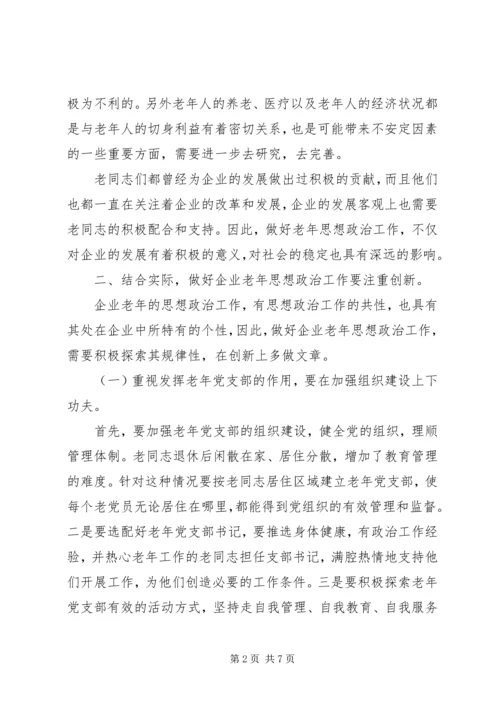 努力做好思想政治工作保持企业老年队伍的稳定.docx