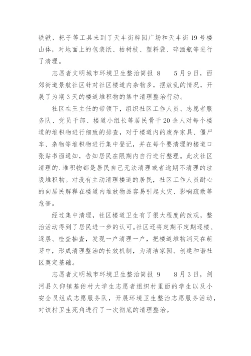 志愿者文明城市环境卫生整治简报.docx