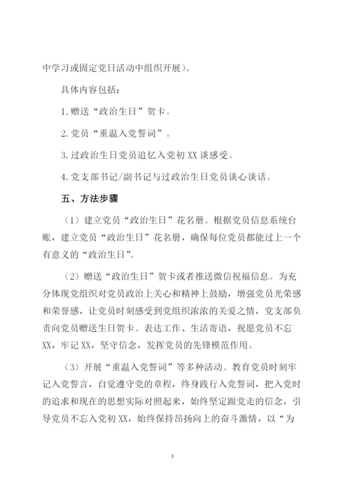 某党支部党员过政治生日暨主题党日活动全套资料(包括方案、通知、感言、总结讲话).docx