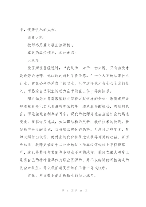 教师代表感恩爱岗敬业演讲稿5篇.docx
