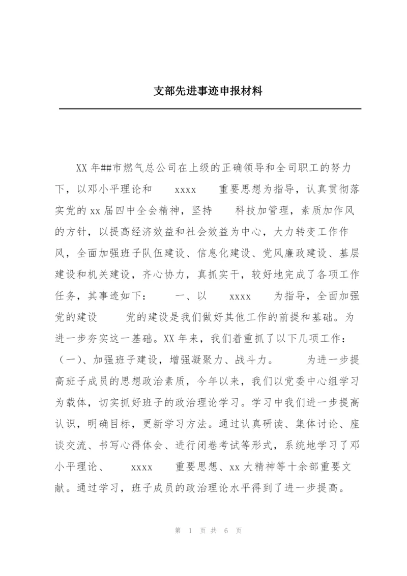 支部先进事迹申报材料.docx