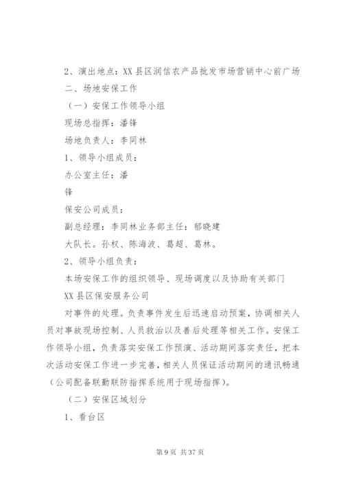 大型活动安全保卫工作方案及突发事件应急预案.docx