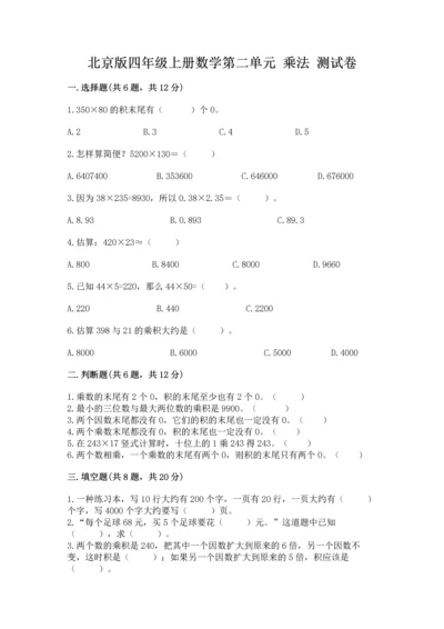 北京版四年级上册数学第二单元 乘法 测试卷精品（满分必刷）.docx