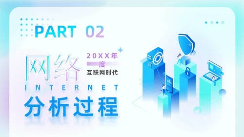 蓝色弥散科技渐变线条商务风网络舆情分析企业工作汇报PPT模板