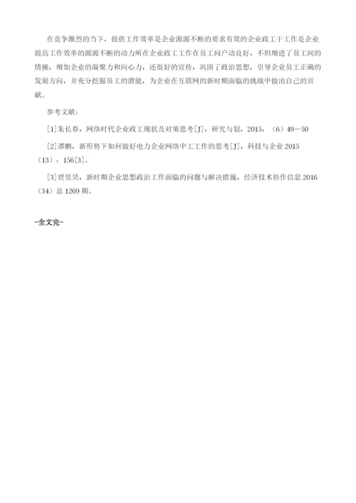 网络环境下电力企业政工工作的创新路径分析.docx