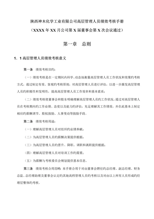 化学工业有限公司高层管理人员绩效考评标准手册.docx