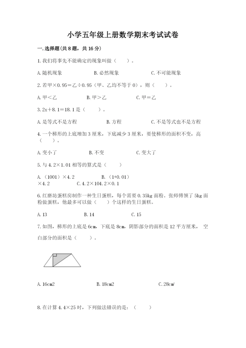 小学五年级上册数学期末考试试卷带答案（达标题）.docx