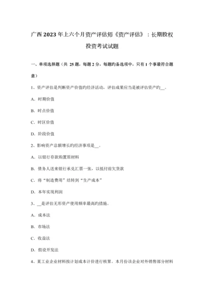 2023年广西上半年资产评估师资产评估长期股权投资考试试题.docx