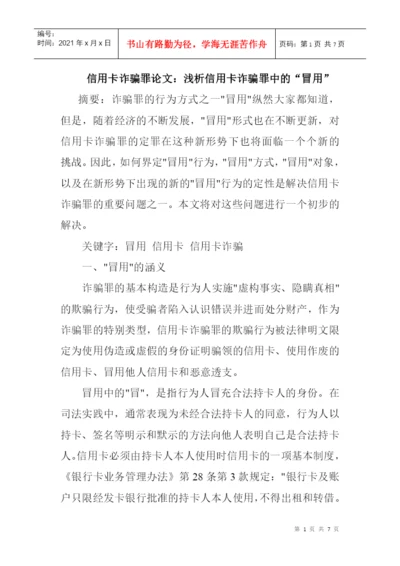 信用卡诈骗罪论文：浅析信用卡诈骗罪中的“冒用”.docx