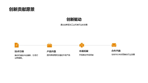 机械创新之路