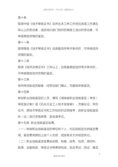 职业技能鉴定所站规章制度.docx