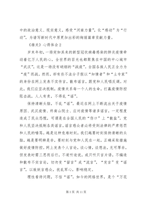 学习宣传大型政论片《雄关》心得体会多篇.docx