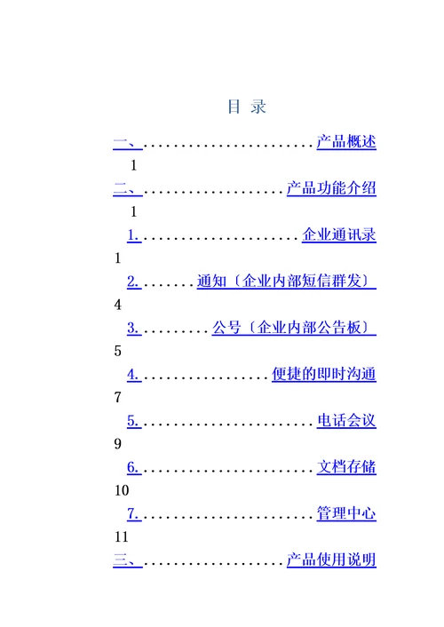 最新蓝信产品说明书