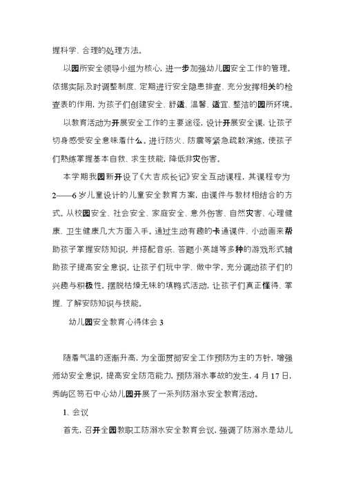 幼儿园安全教育心得体会15篇