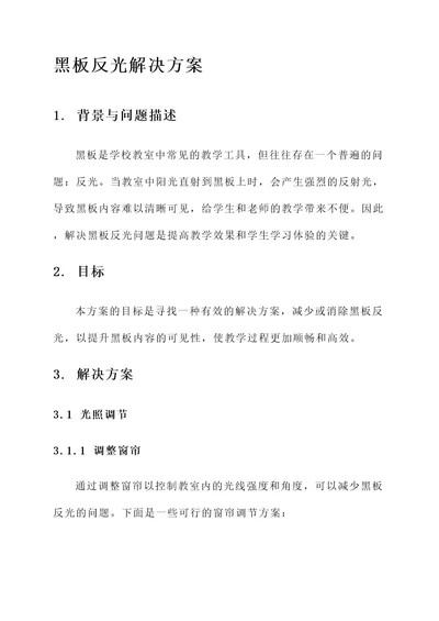 黑板反光的目前解决方案