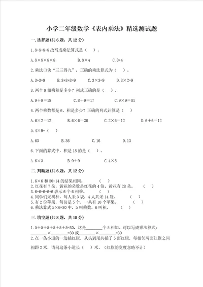 小学二年级数学表内乘法精选测试题精品a卷