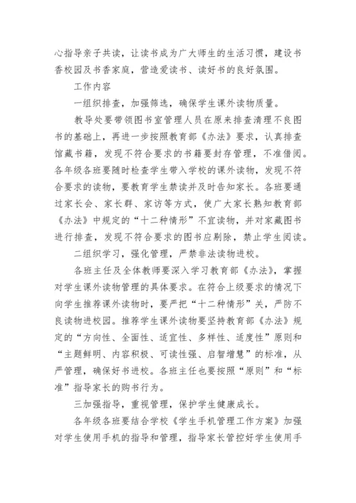 课外读物进校园管理工作方案五篇.docx