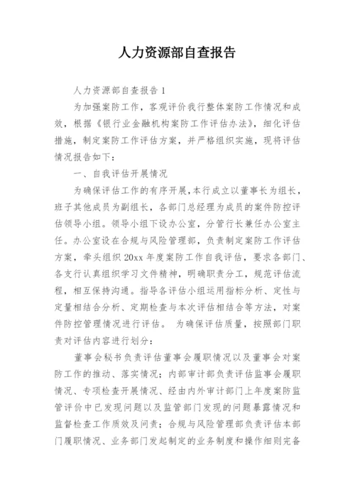 人力资源部自查报告.docx