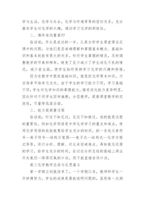 高三化学教学总结与反思7篇.docx