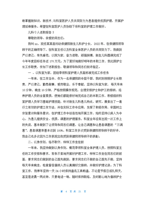 儿科个人述职报告汇编12篇