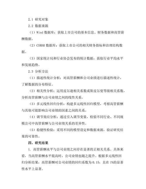 高管薪酬与公司业绩之间的相关性分析