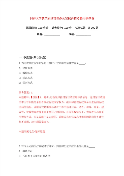 同济大学教学质量管理办公室校内招考聘用练习训练卷第7卷