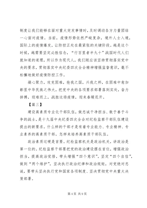 学习贯彻落实纪委四次全会精神有感5篇.docx