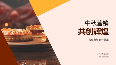 中秋营销共创辉煌