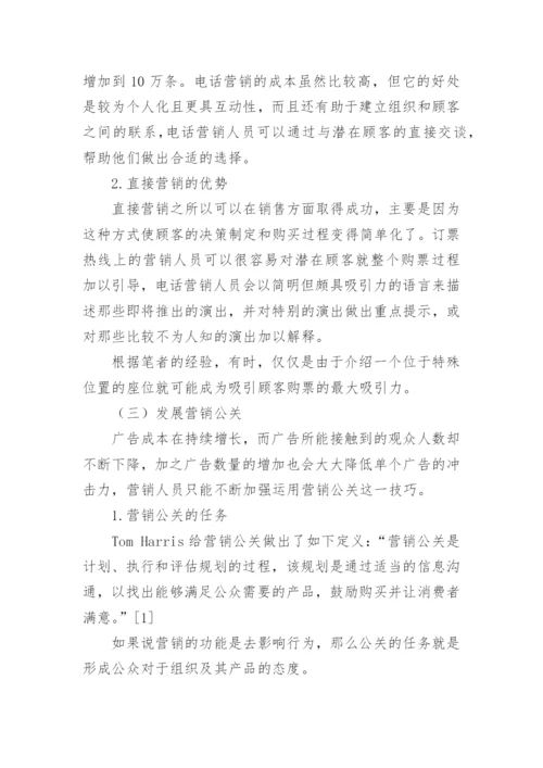 天津高雅艺术演出市场之营销策略研究论文(下).docx