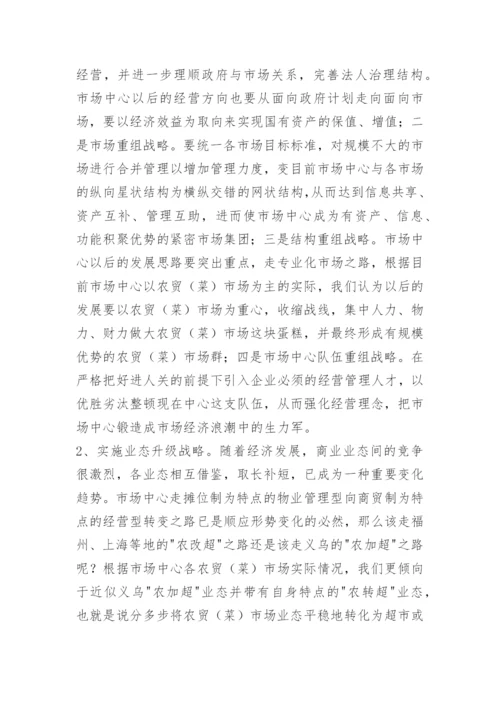 县市场开发中心现状分析与发展思考.docx